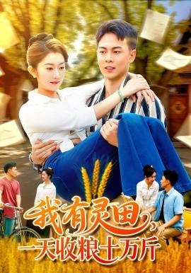 我有灵田，一天收粮十万斤全集(大结局)