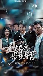 重生后我步步为营全集(大结局)