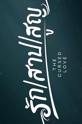 诅咒之爱第07集