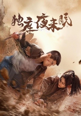 独库夜未眠全集(大结局)