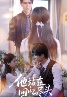 他站在回忆尽头全集(大结局)