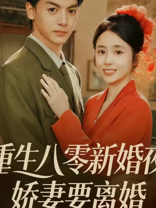 重生八零新婚夜娇妻要离婚全集完结(大结局)