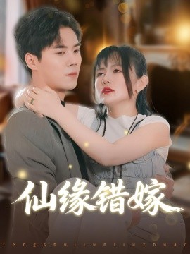 仙缘错嫁第01-30集