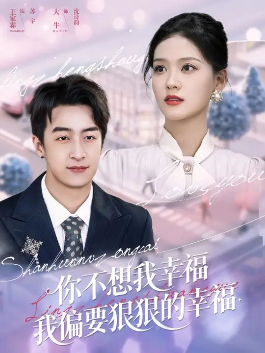 你不想我幸福我偏要狠狠的幸福全集完结(大结局)