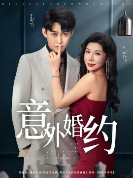 意外婚约第61-80集(大结局)