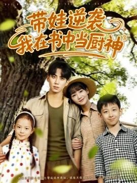 带娃逆袭，我在书中当厨神全集(大结局)