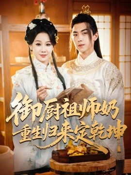 御厨祖师奶重生归来定乾坤全集(大结局)