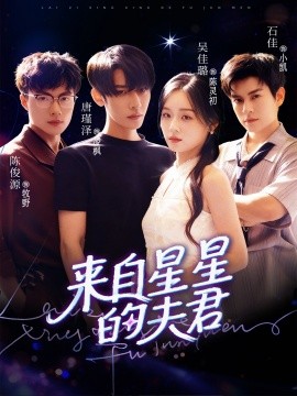 来自星星的夫君全集完结(大结局)