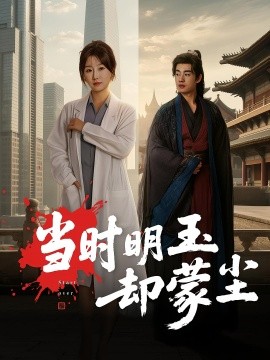 当时明玉却蒙尘全集完结(大结局)