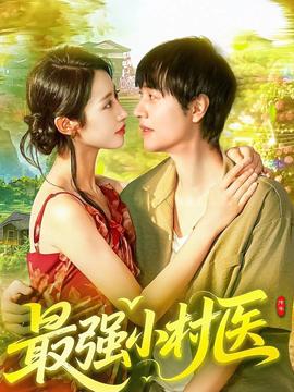 最强小村医全集(大结局)