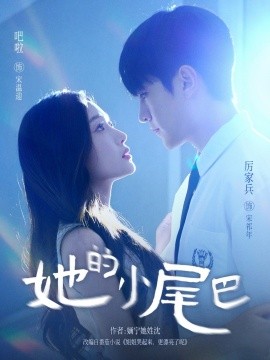 她的小尾巴全集完结(大结局)