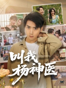 叫我杨神医全集(大结局)