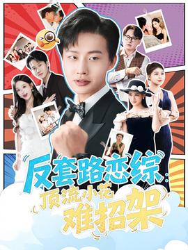 反套路恋综顶流小花难招架全集(大结局)