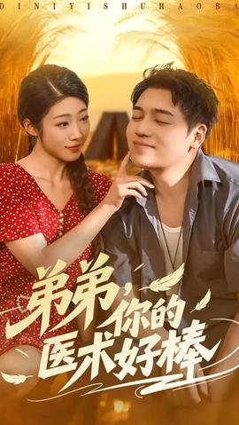弟弟你的医术好棒全集(大结局)