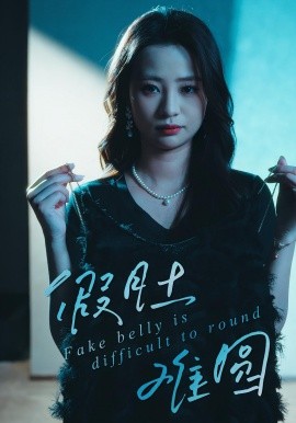 假肚难圆全集(大结局)