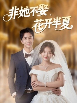 非她不娶，花开半夏全集(大结局)