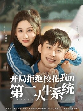 开局拒绝校花，我的第二人生系统全集完结(大结局)