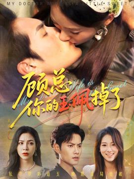 顾总你的玉佩掉了&医女老婆有点甜全集(大结局)