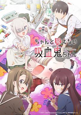 不擅长吸血的吸血鬼第01集