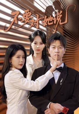 不要对她说第61-80集(大结局)