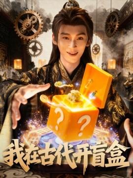 我在古代开盲盒第31-60集