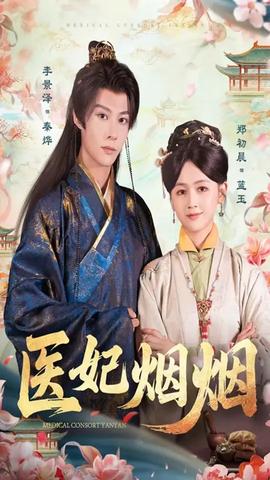 医妃烟烟全集完结(大结局)