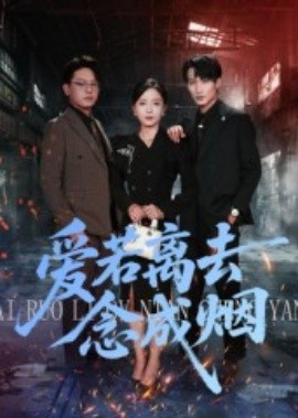 爱若离去念成烟全集完结(大结局)