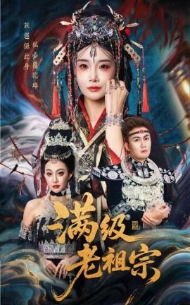 满级老祖宗全集完结(大结局)