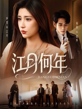江月何年全集(大结局)