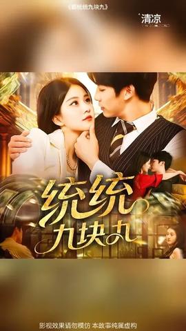 统统九块九第031-060集