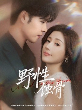 野性蚀骨第01-30集
