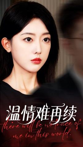 温情难再续全集(大结局)