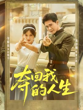 夺回我的人生全集(大结局)