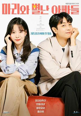 玛丽和古怪爸爸们第54集