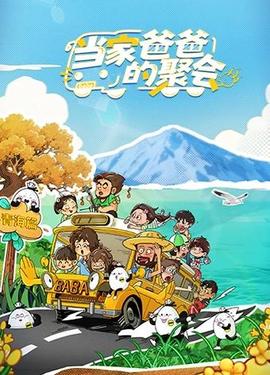 当家爸爸的聚会20251218