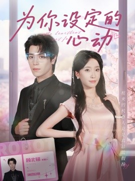 为你设定的心动全集完结(大结局)
