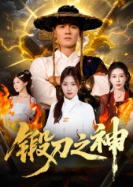 锻刀之神第01-30集