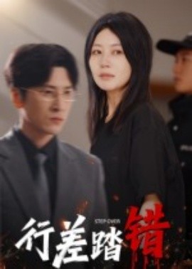 行差踏错全集(大结局)