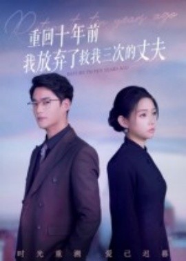重回十年前我放弃了救我三次的丈夫全集(大结局)