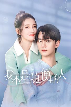我不是随便的人第01集
