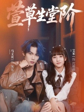 萱草生堂阶全集(大结局)