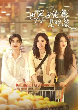 世界的角落是晚餐第04集