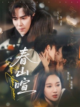 春山暄第31-60集