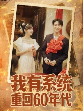 我有系统重回60年代全集(大结局)