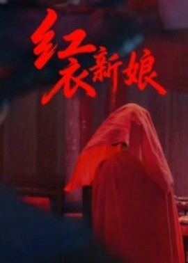 红衣新娘全集(大结局)