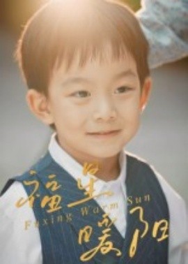 福星暖阳第01-30集(大结局)