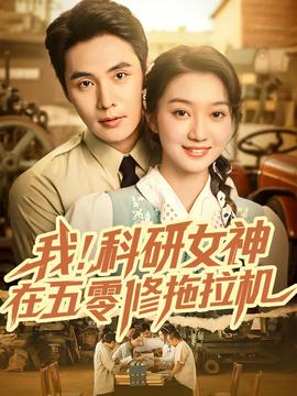 我科研女神在五零修拖拉机全集完结(大结局)