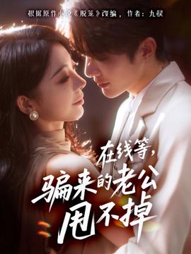 在线等骗来的老公甩不掉全集(大结局)