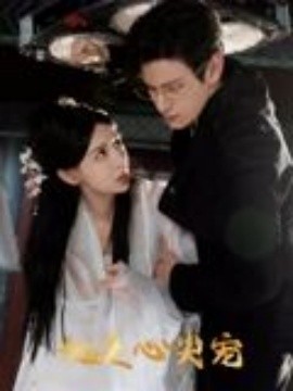 她是心尖宠全集(大结局)