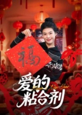 爱的粘合剂全集(大结局)